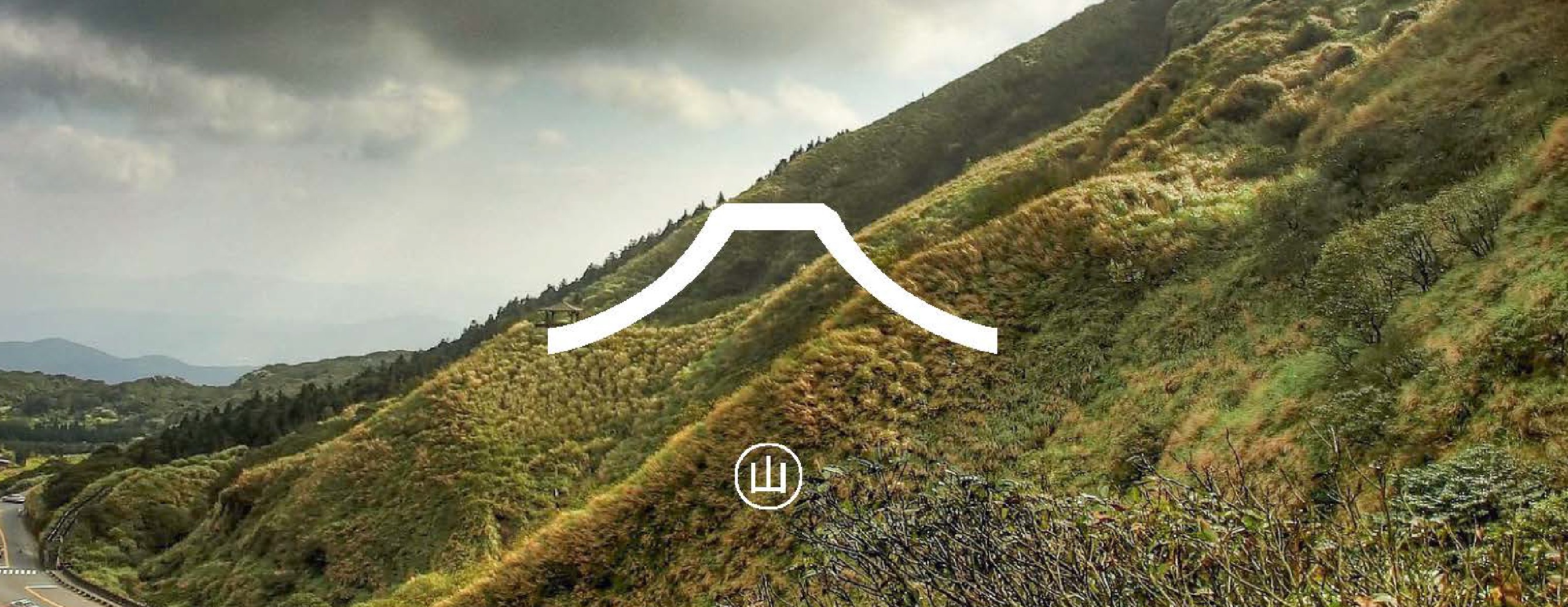 七星山系，磺溪發源地